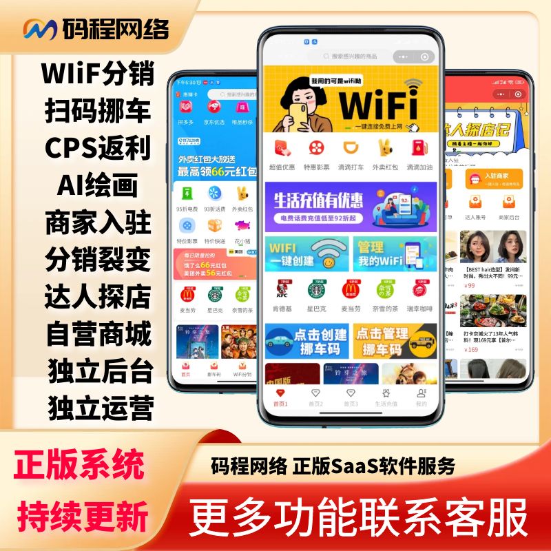 共享wifi小程序挪车码cps外卖返利分销充值折扣商家入驻探店搭建