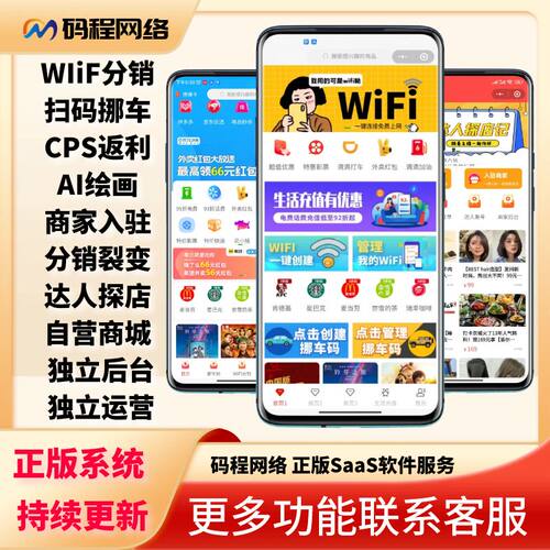 共享wifi小程序挪车码cps外卖返利分销充值折扣商家入驻探店搭建