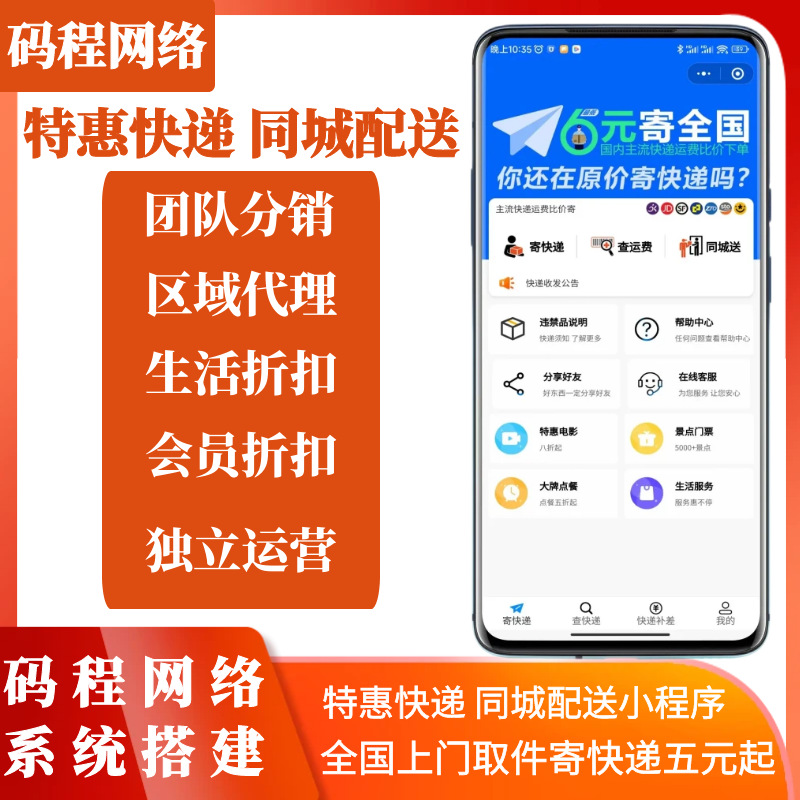 快递小程序同城聚合配送团长分销区域代理模式码程特惠快递搭建