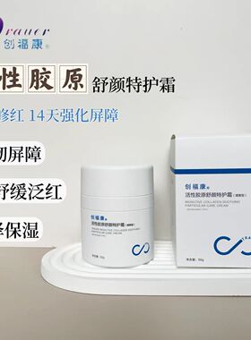 创福康活性胶原舒颜特护霜50g
