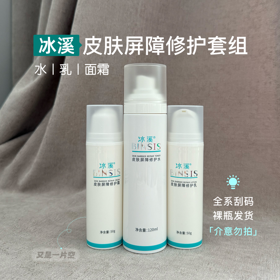 冰溪皮肤屏障修护水乳套