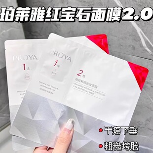 垮脸救星~PROYA珀莱雅红宝石面膜2.0紧致抗皱保湿滋养修护升级款