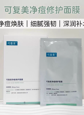 可复美净痘修护面膜控油去痘
