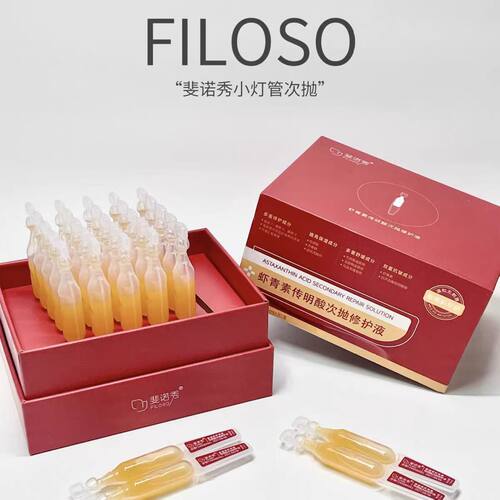 斐诺秀小灯管次抛精华液