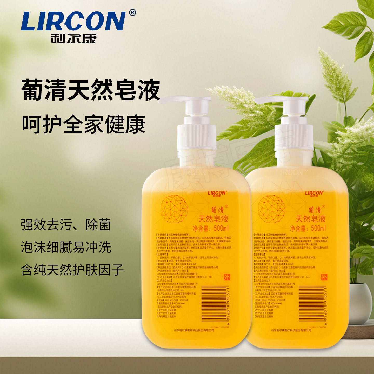 利尔康葡清天然皂液洗手液清香型洗手液