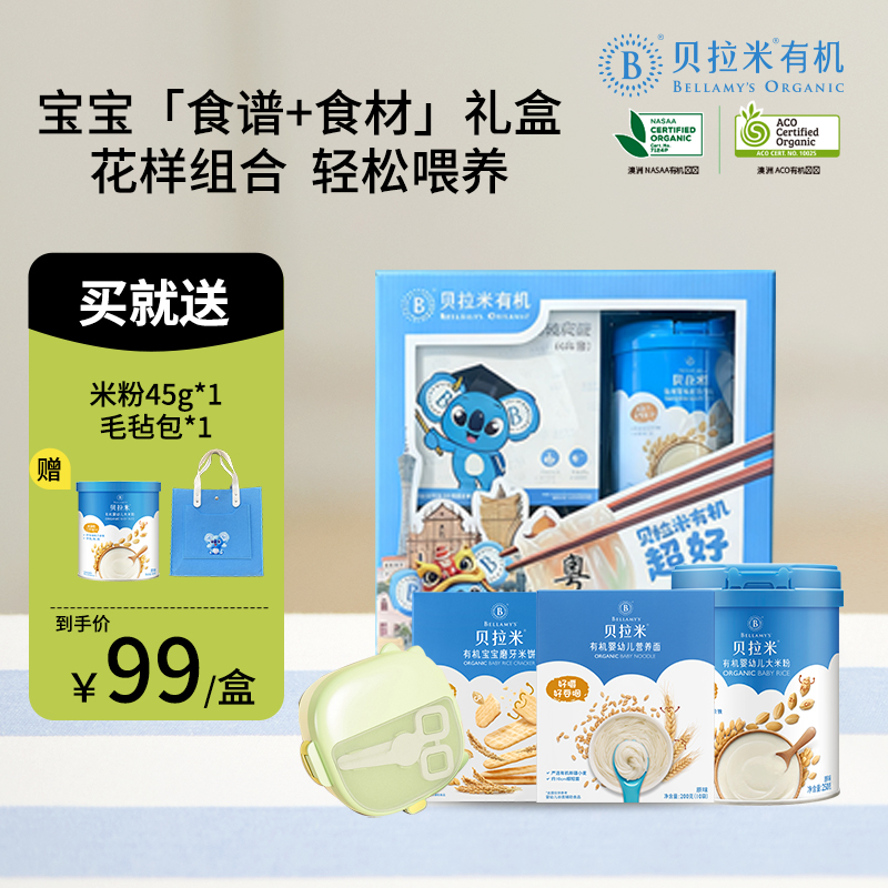 贝拉米有机辅食礼盒（粤菜特别版）[米粉+面条+米饼+辅食碗+菜谱]