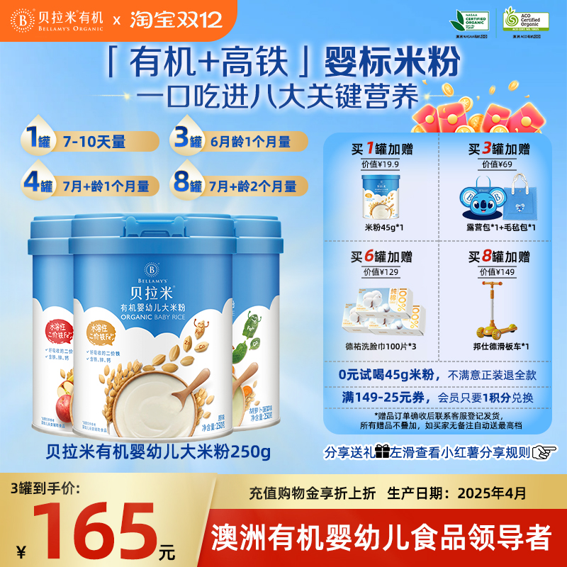 贝拉米有机高铁大米粉辅食组合婴幼儿米糊送礼物多口味组合6月+