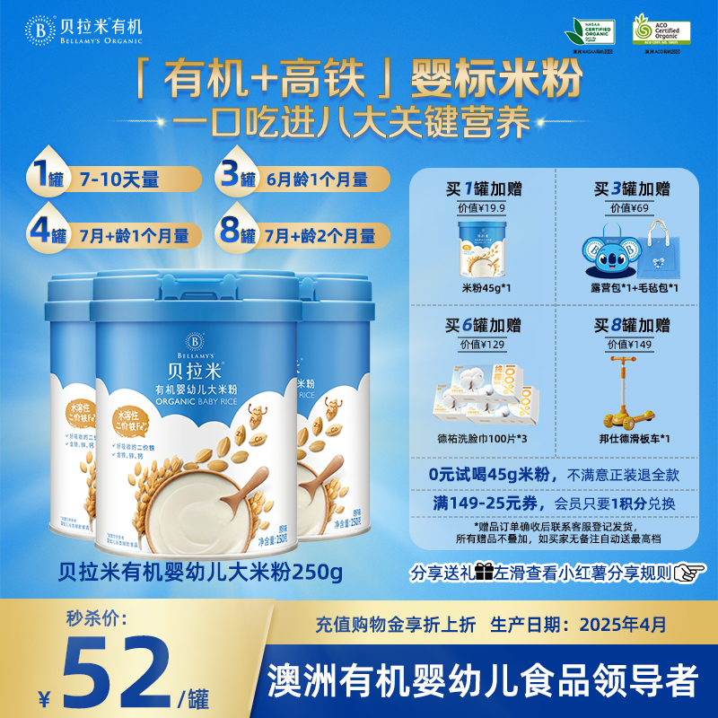 【秒】贝拉米有机高铁大米粉钙铁锌6月+宝宝辅食婴幼儿米糊250g