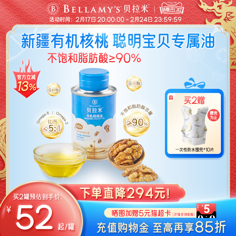 贝拉米小蓝罐有机核桃油辅食用油儿童宝宝婴幼儿专用辅食油亚麻籽