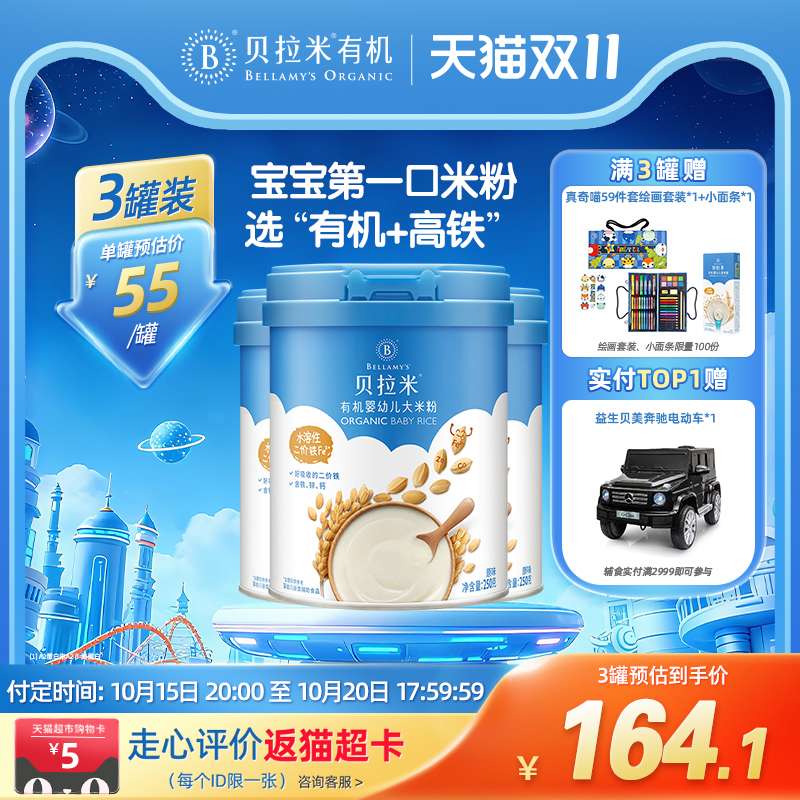 贝拉米有机高铁大米粉辅食组合婴幼儿米糊送礼物多口味组合6月+