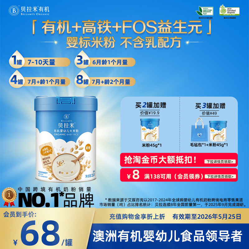 【老爸抽检品质之选】贝拉米无奶有机高铁米粉婴儿低敏宝宝辅食
