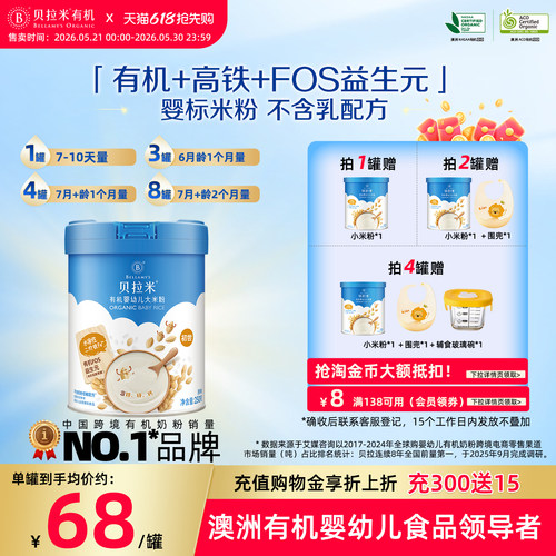 贝拉米低敏有机无奶高铁米粉
