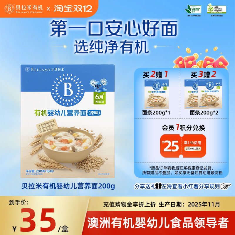 贝拉米有机小麦宝宝面条