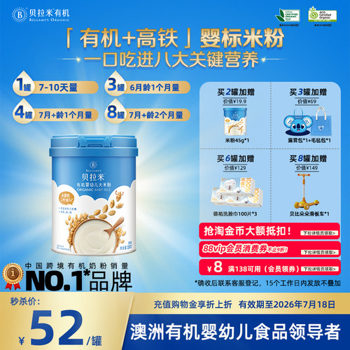 贝拉米高铁米粉有机婴幼儿米糊