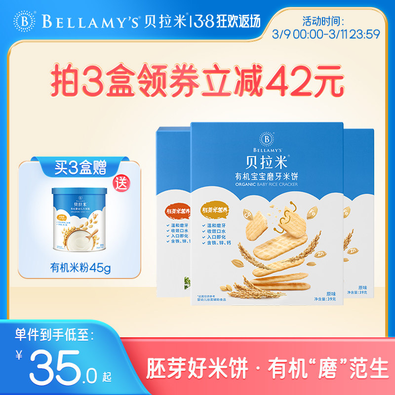 贝拉米胚芽米饼有机无添加磨牙棒宝宝零食辅食婴幼儿童饼干39g 6+