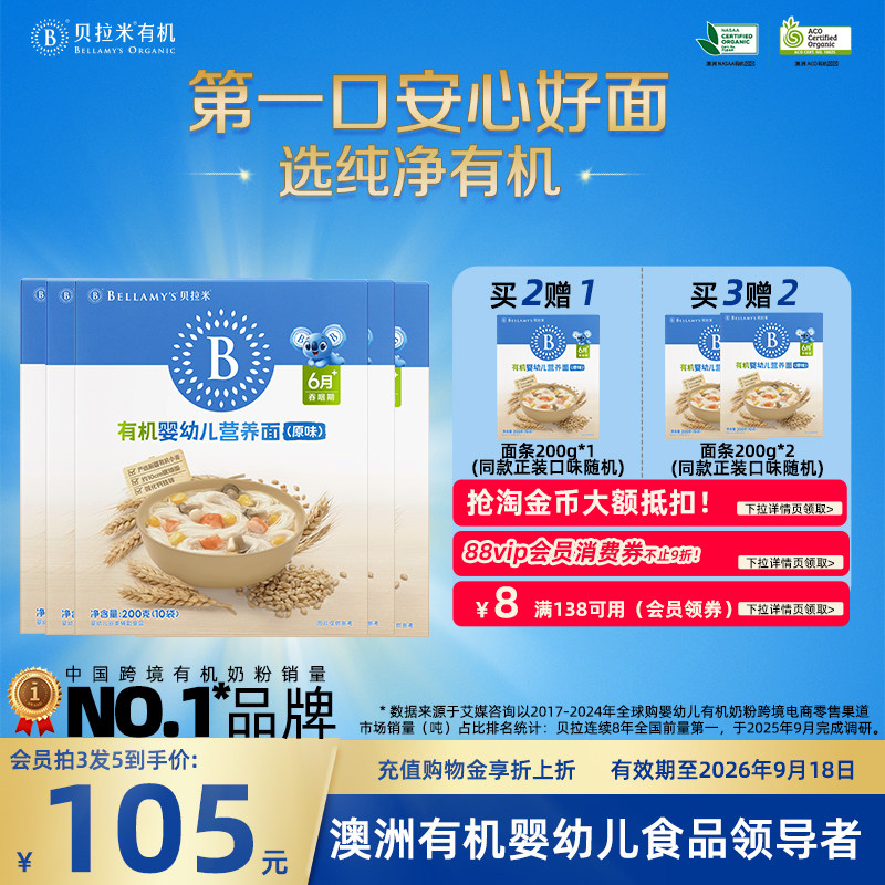 贝拉米宝宝面条婴儿有机小麦儿童辅食果蔬营养面200g