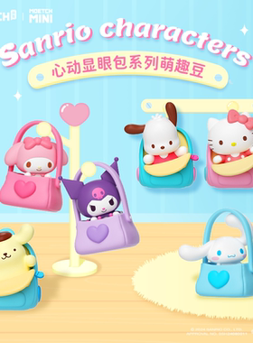 三丽鸥心动显眼包萌趣豆玉桂狗萌粒库洛米凯蒂猫丑鱼迷你盲袋摆件