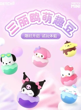 三丽鸥萌趣豆盲袋库洛米玉桂狗凯蒂猫美乐蒂帕恰布丁狗萌粒小摆件