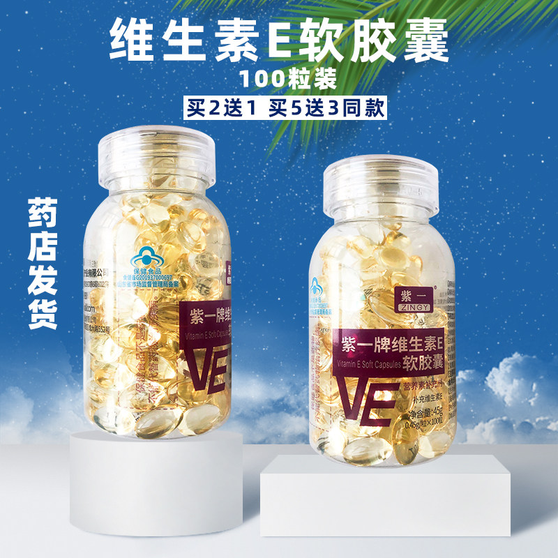 紫一牌维生素e软胶囊100粒每瓶成人孕妇乳母少年补充ve买2送1同款