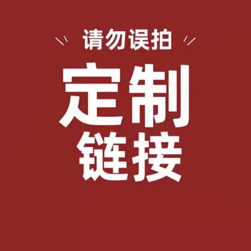 定 制 不 退 不 换  联系客服