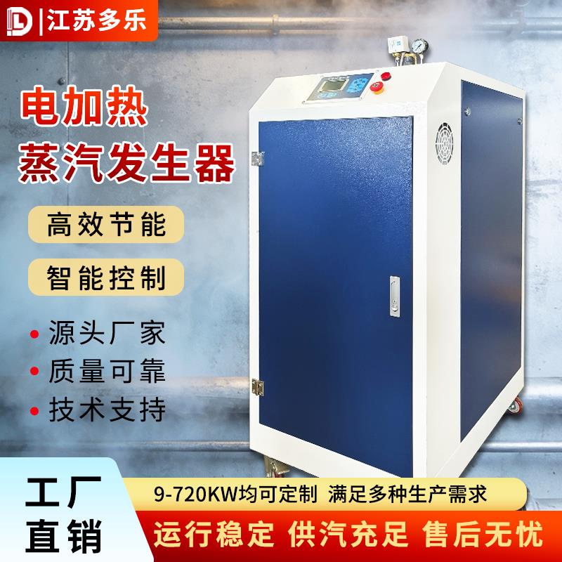 电加热蒸汽发生器工业节能酿酒道路养护服装熨烫商用燃油燃气锅炉