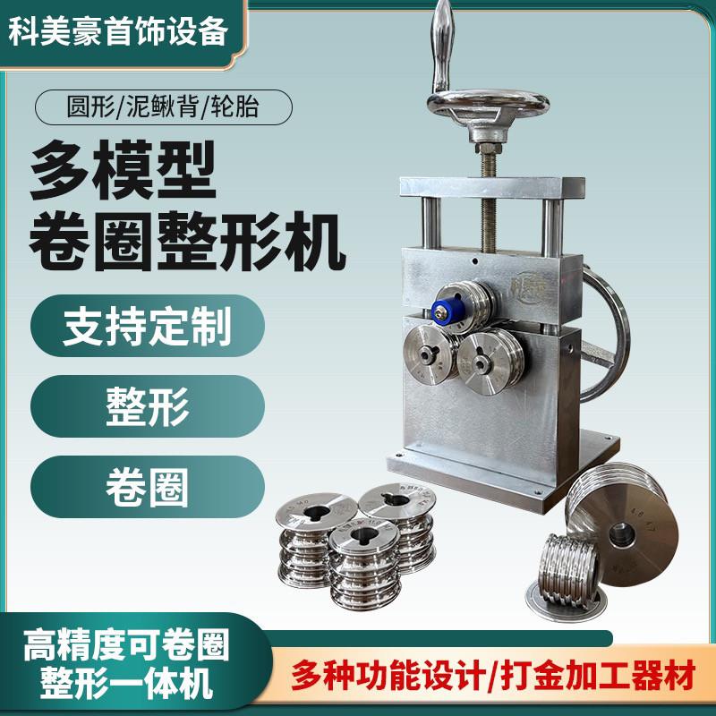 手动多功能成型机首饰手镯整形机手环戒指卷圈压平器打金机械设备
