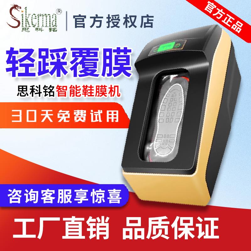 鞋套机思科铭智能鞋膜机全自动商用脚踩HA样板房热缩膜电动鞋套机