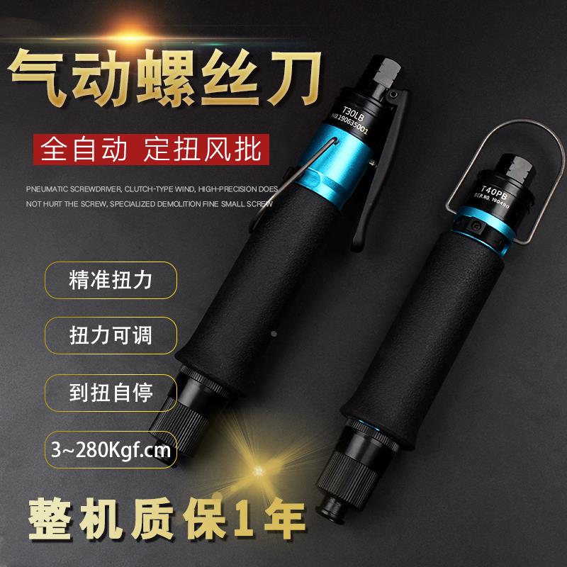 气动螺丝刀风批T45PB T50PB全自动可调扭力工业级离合式气批起子