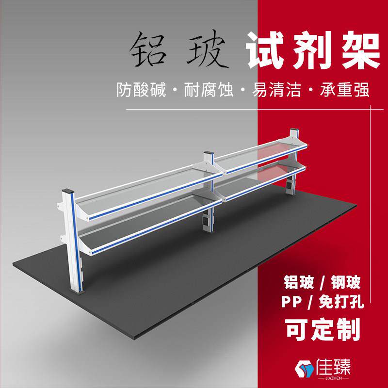 【佳臻】实验室试剂架边台铝玻钢玻PP耐酸碱储物架试验药品置物架