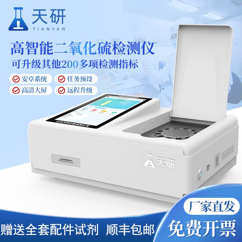 食品二氧化硫检测仪SO2含量葡萄酒果汁果干蜜饯罐头残留检测仪器
