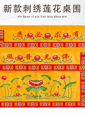 佛堂佛光普照桌围供桌围刺绣莲花桌裙台围有求必应桌围布桌围挡布