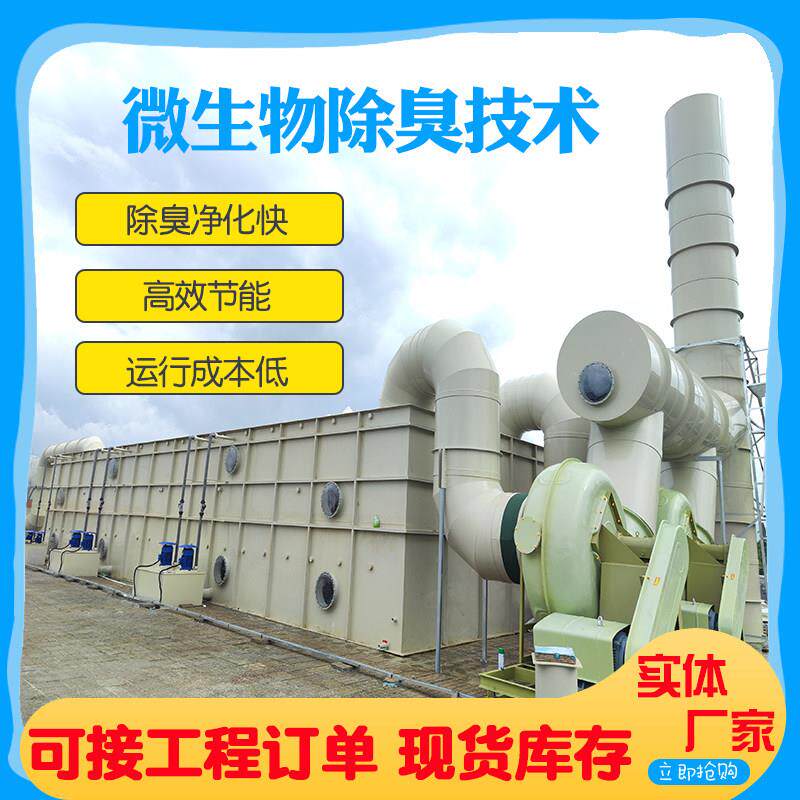 养殖屠宰场废气处理微生物除臭喷淋净化大气污染防治设备生物滤池