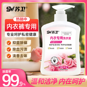 苏卫洗内裤内衣专用洗衣液男女士通用除菌仰菌去血渍清洗液B
