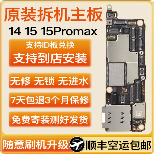 适用于苹果15pro主板iphone14 14Pro 15 15promax 国行拆机无修