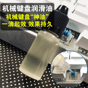 机械键盘润滑油失灵连击双击进水保养修复液大键卫星轴调教润滑脂