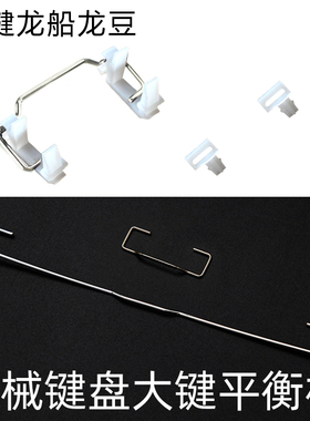 机械键盘专用配件铁丝平衡杆龙豆龙船大键位卡扣客制化厂润卫星轴