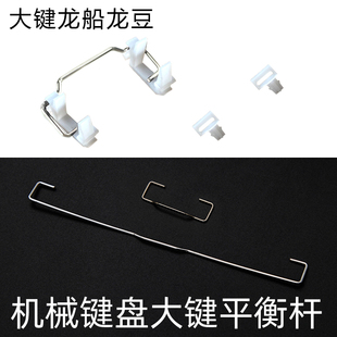 机械键盘专用配件铁丝平衡杆龙豆龙船大键位卡扣客制化厂润卫星轴