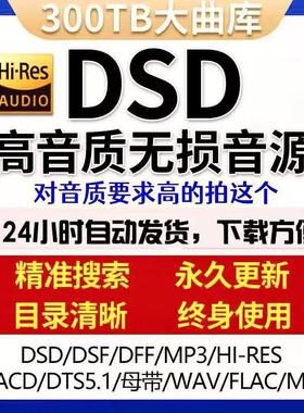 DSD无损音乐hires母带音源下载包wav/flac/HIFI车载视频mp3高品质