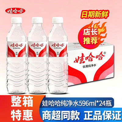 新货娃哈哈纯净水596ml*24瓶纸箱家庭会议用团购水350ml纯净水
