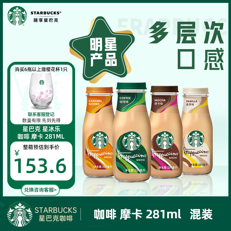 星巴克（Starbucks）星冰乐即饮咖啡摩卡玻璃瓶装281ml混装可选