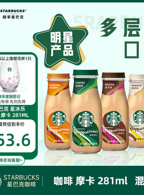 星巴克（Starbucks）星冰乐咖啡拿铁摩卡281ml*6瓶即饮咖啡玻璃瓶