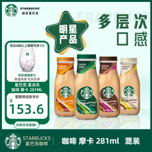 281ml混装 星冰乐即饮咖啡摩卡玻璃瓶装 可选 Starbucks 星巴克
