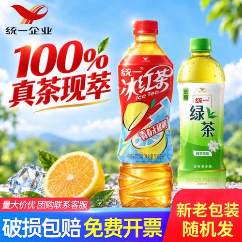 统一冰红茶柠檬味红茶饮料500ml整箱批团购茶饮品绿茶瓶装茶饮料