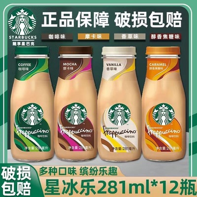星巴克星冰乐咖啡饮料原味即饮咖啡281ml瓶装香草摩卡焦糖玻璃瓶