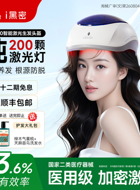 第4代新款i黑密智能激光生发帽控油止脱增发治疗仪头盔红光生发梳