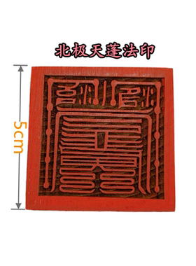 道家印章 北极天蓬法印  5公分单面印  正方形桃木印  道家法物