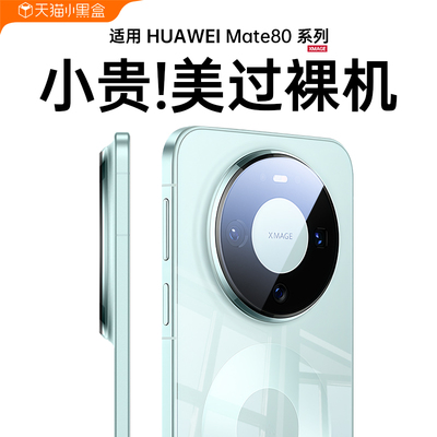 【德国进口】适用华为Mate80手机壳新款mate80pro保护套透明promax镜头全包rs超薄防摔官方系列高级感原男女k