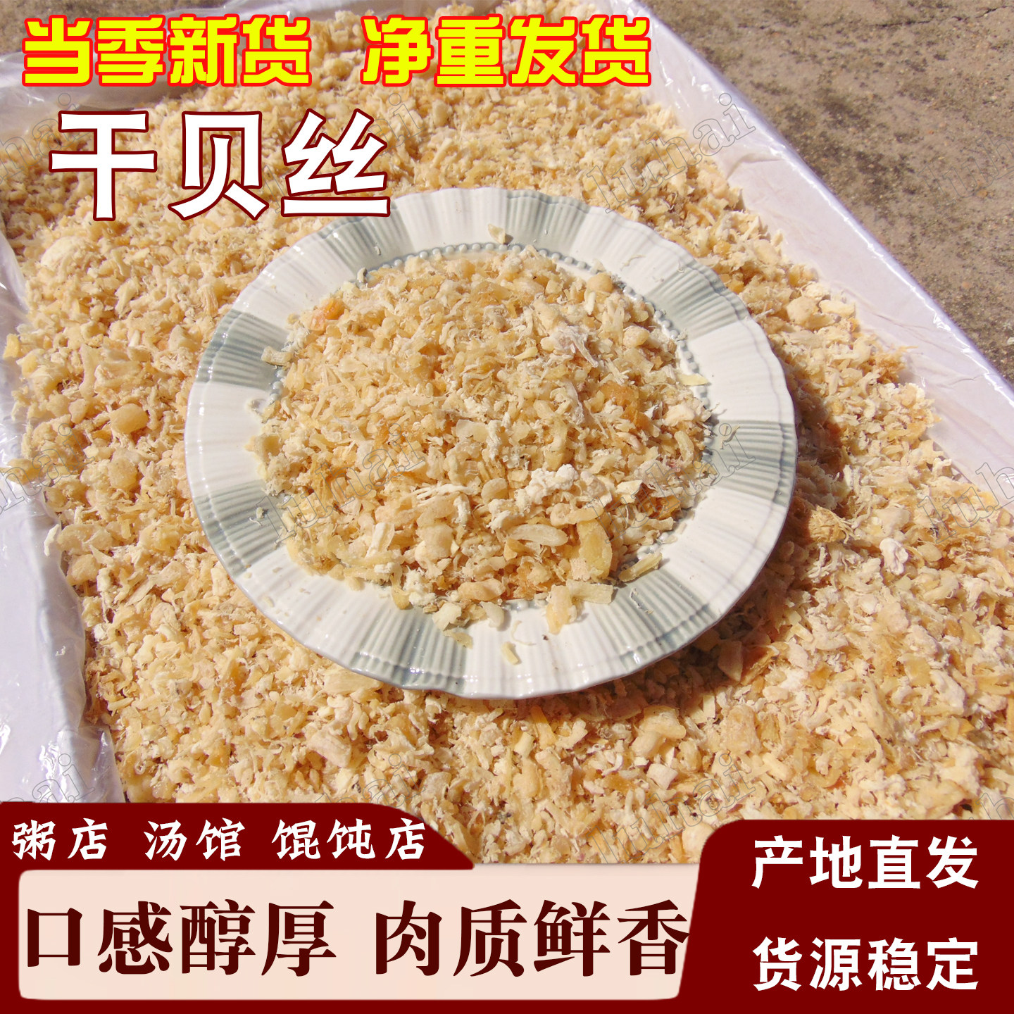 干贝丝瑶柱丝贝丁碎干贝扇贝丝海鲜酱月饼馅料海鲜干货贝丝煲粥汤