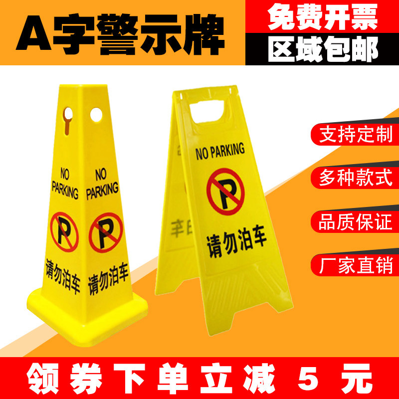 塑料警示牌请勿告示牌禁止停车