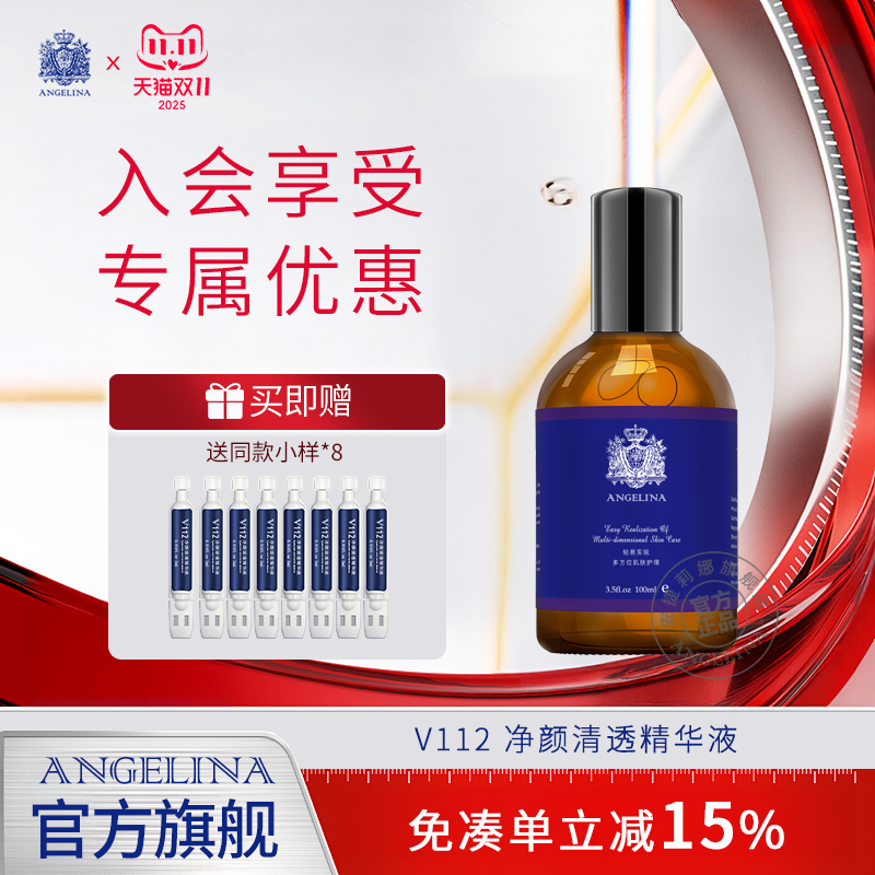 安捷莉娜V112净颜清透精华液